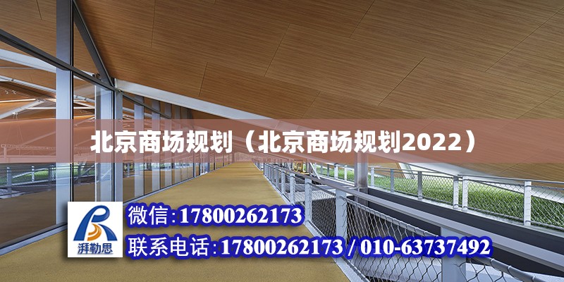 北京商場規劃（北京商場規劃2022） 結構地下室施工