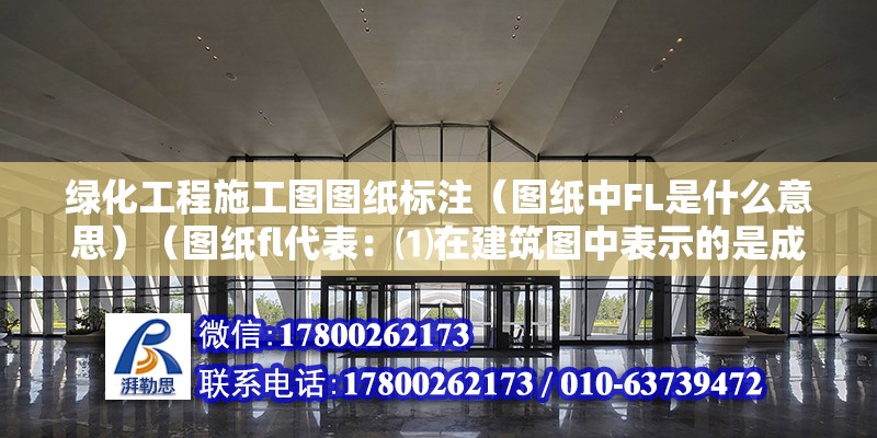 綠化工程施工圖圖紙標注（圖紙中FL是什么意思）（圖紙fl代表：⑴在建筑圖中表示的是成功面的標高）