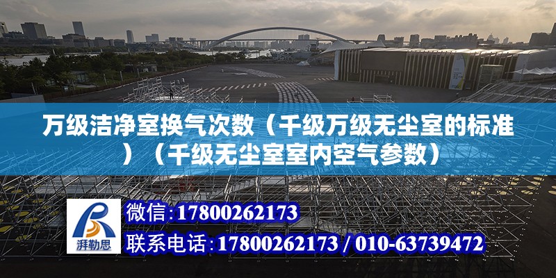 萬級潔凈室換氣次數（千級萬級無塵室的標準）（千級無塵室室內空氣參數）