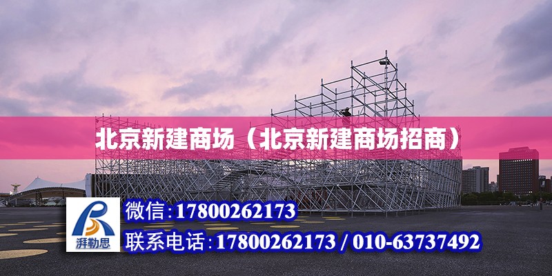 北京新建商場（北京新建商場招商） 結(jié)構(gòu)砌體設(shè)計