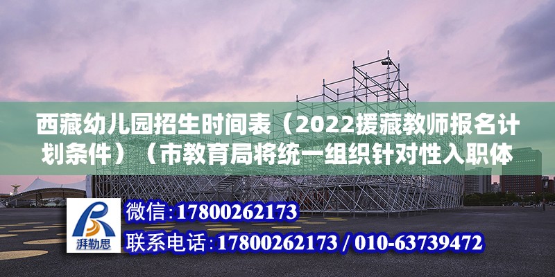 西藏幼兒園招生時(shí)間表（2022援藏教師報(bào)名計(jì)劃條件）（市教育局將統(tǒng)一組織針對(duì)性入職體檢確保組織安排的教師身體條件不符合要求）