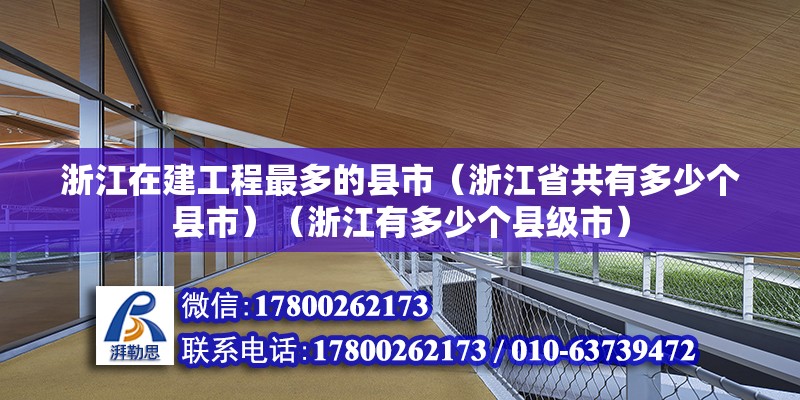 浙江在建工程最多的縣市（浙江省共有多少個縣市）（浙江有多少個縣級市）