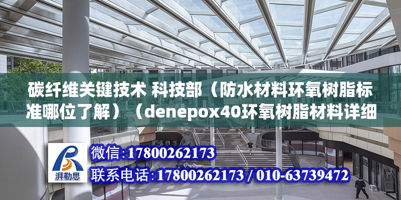 碳纖維關鍵技術 科技部（防水材料環氧樹脂標準哪位了解）（denepox40環氧樹脂材料詳細介紹）