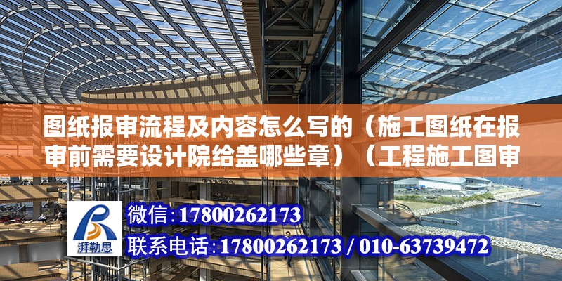 圖紙報審流程及內容怎么寫的（施工圖紙在報審前需要設計院給蓋哪些章）（工程施工圖審查意見）