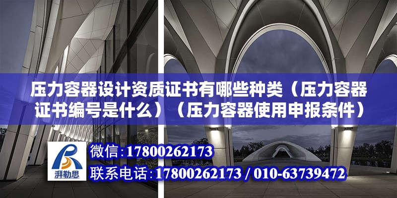 壓力容器設計資質證書有哪些種類（壓力容器證書編號是什么）（壓力容器使用申報條件）