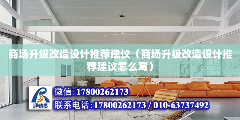 商場升級改造設計推薦建議（商場升級改造設計推薦建議怎么寫）