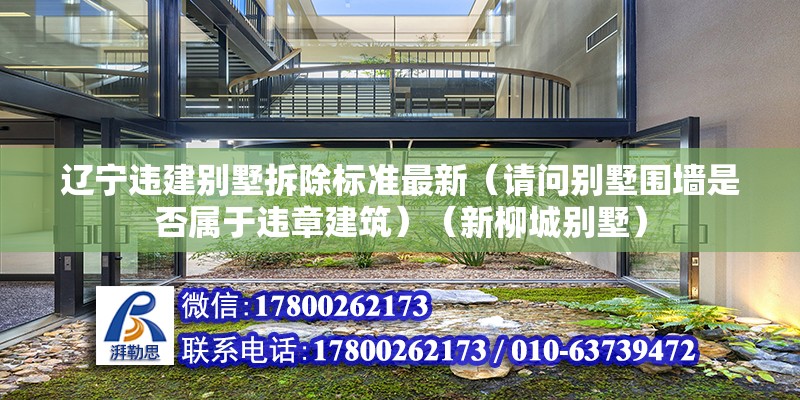 遼寧違建別墅拆除標(biāo)準(zhǔn)最新（請問別墅圍墻是否屬于違章建筑）（新柳城別墅） 裝飾幕墻設(shè)計