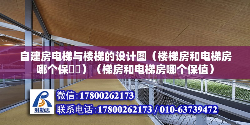 自建房電梯與樓梯的設計圖（樓梯房和電梯房哪個保??）（梯房和電梯房哪個保值）