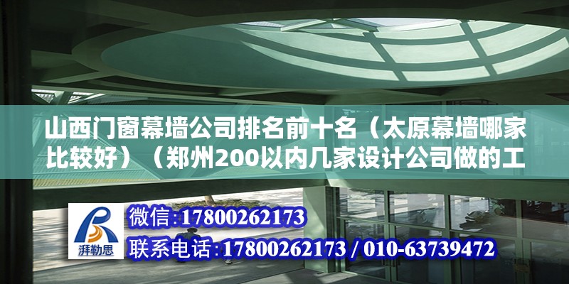 山西門窗幕墻公司排名前十名（太原幕墻哪家比較好）（鄭州200以內(nèi)幾家設(shè)計公司做的工程質(zhì)量好） 結(jié)構(gòu)橋梁鋼結(jié)構(gòu)設(shè)計