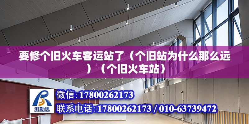 要修個舊火車客運(yùn)站了（個舊站為什么那么遠(yuǎn)）（個舊火車站）