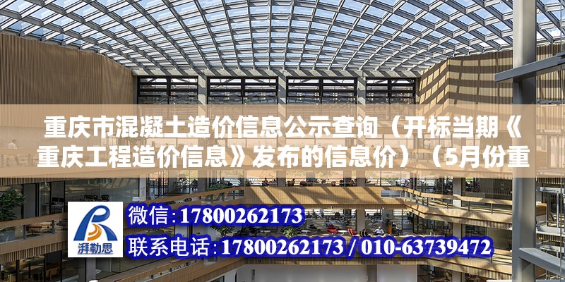 重慶市混凝土造價信息公示查詢（開標(biāo)當(dāng)期《重慶工程造價信息》發(fā)布的信息價）（5月份重慶工程造價信息）