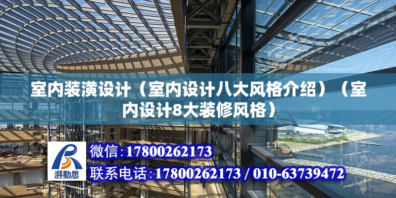 室內裝潢設計（室內設計八大風格介紹）（室內設計8大裝修風格）