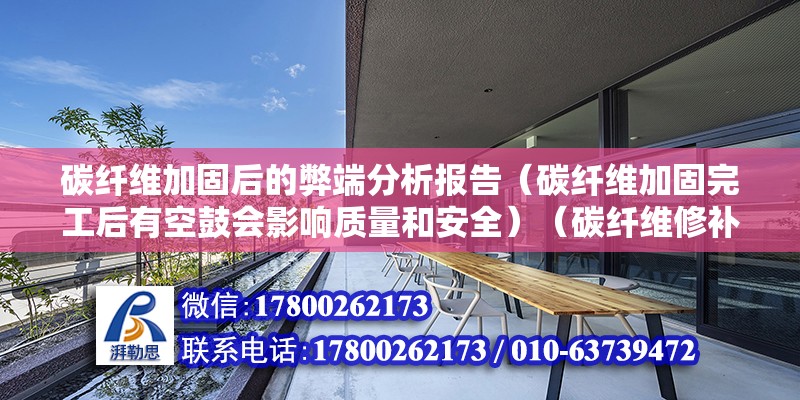 碳纖維加固后的弊端分析報告（碳纖維加固完工后有空鼓會影響質量和安全）（碳纖維修補完工后再次出現空鼓會引響修補結構的質量和安全）