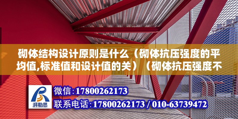 砌體結構設計原則是什么（砌體抗壓強度的平均值,標準值和設計值的關）（砌體抗壓強度不過主要注意處決于砌體材料、燒結普通磚為例） 結構工業鋼結構施工