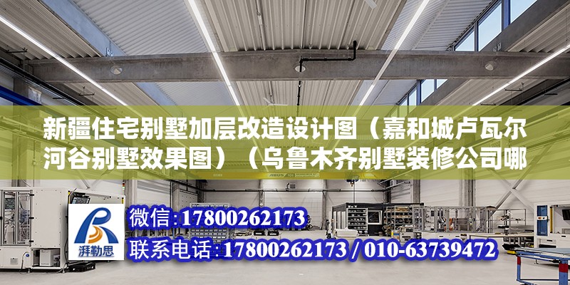 新疆住宅別墅加層改造設計圖（嘉和城盧瓦爾河谷別墅效果圖）（烏魯木齊別墅裝修公司哪家好）