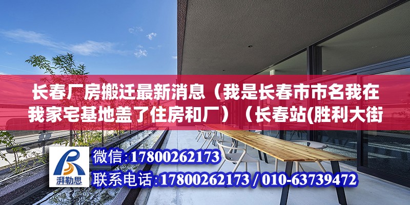 長春廠房搬遷最新消息（我是長春市市名我在我家宅基地蓋了住房和廠）（長春站(勝利大街)附近的工廠）