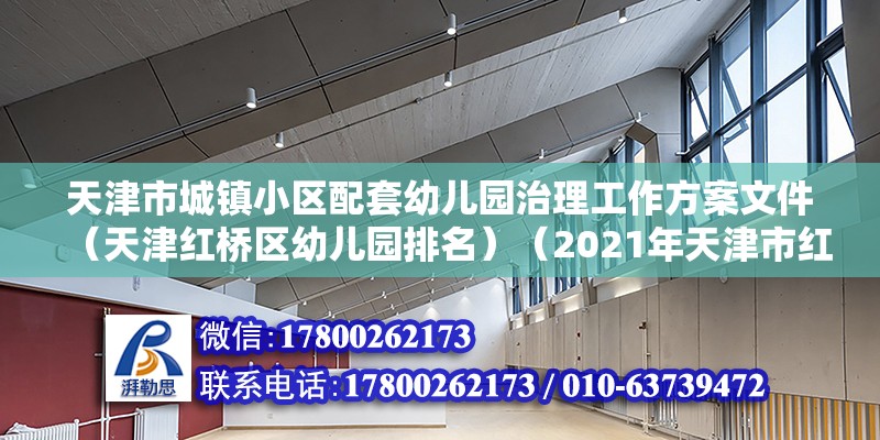 天津市城鎮小區配套幼兒園治理工作方案文件（天津紅橋區幼兒園排名）（2021年天津市紅橋區私立幼兒園名單）