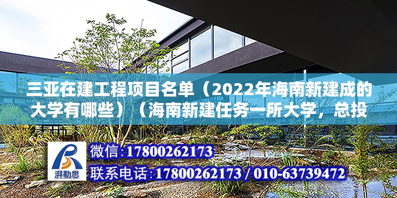 三亞在建工程項目名單（2022年海南新建成的大學有哪些）（海南新建任務一所大學，總投資24元，藝術生樂開了花） 建筑消防施工