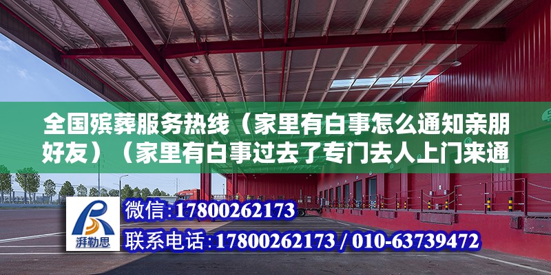 全國殯葬服務熱線（家里有白事怎么通知親朋好友）（家里有白事過去了專門去人上門來通知親朋好友）