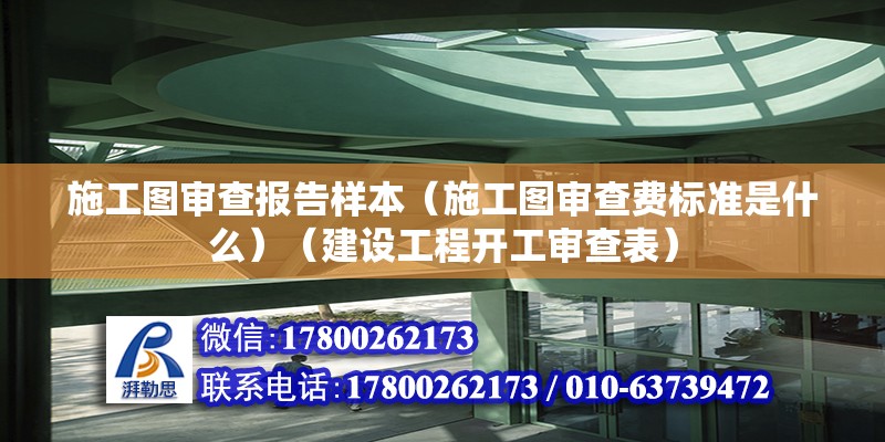 施工圖審查報告樣本（施工圖審查費標準是什么）（建設(shè)工程開工審查表）