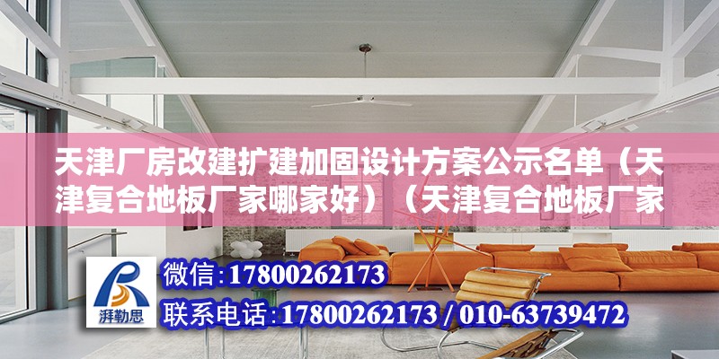 天津廠房改建擴建加固設計方案公示名單（天津復合地板廠家哪家好）（天津復合地板廠家） 結構地下室施工