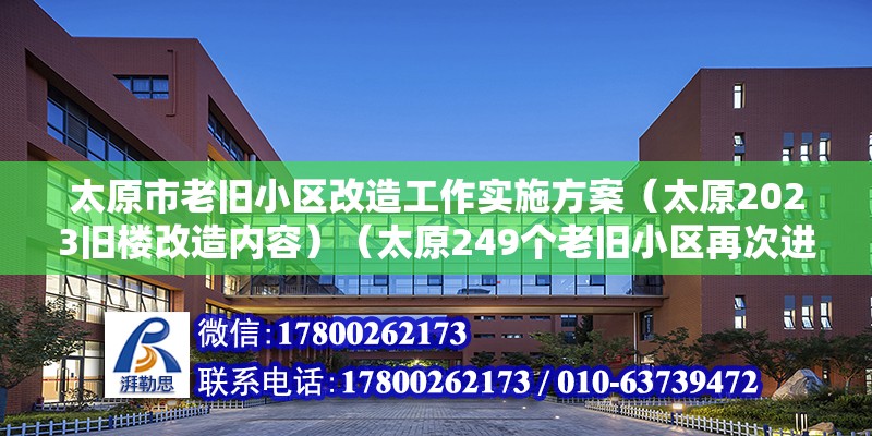 太原市老舊小區改造工作實施方案（太原2023舊樓改造內容）（太原249個老舊小區再次進入投資計劃完成任務資金5億余元）