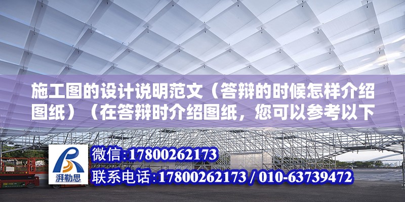 施工圖的設(shè)計(jì)說(shuō)明范文（答辯的時(shí)候怎樣介紹圖紙）（在答辯時(shí)介紹圖紙，您可以參考以下內(nèi)容和設(shè)計(jì)思路） 鋼結(jié)構(gòu)鋼結(jié)構(gòu)停車(chē)場(chǎng)設(shè)計(jì)