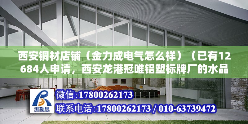 西安銅材店鋪（金力成電氣怎么樣）（已有12684人申請，西安龍港冠唯鋁塑標牌廠的水晶相框制作做的比較好） 建筑施工圖施工