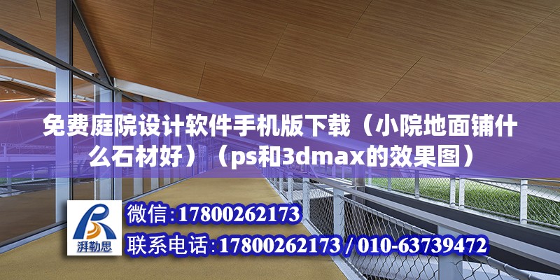 免費庭院設計軟件手機版下載（小院地面鋪什么石材好）（ps和3dmax的效果圖） 全國鋼結構廠