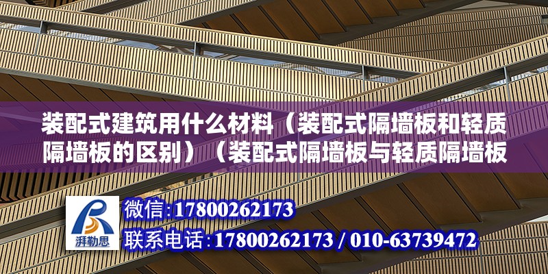 裝配式建筑用什么材料（裝配式隔墻板和輕質隔墻板的區別）（裝配式隔墻板與輕質隔墻板的區別）