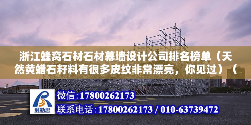 浙江蜂窩石材石材幕墻設計公司排名榜單（天然黃蠟石籽料有很多皮紋非常漂亮，你見過）（什么東西紋，自己看吧,我也有一個和你的也差不多）