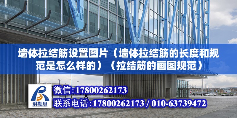 墻體拉結筋設置圖片（墻體拉結筋的長度和規范是怎么樣的）（拉結筋的畫圖規范）