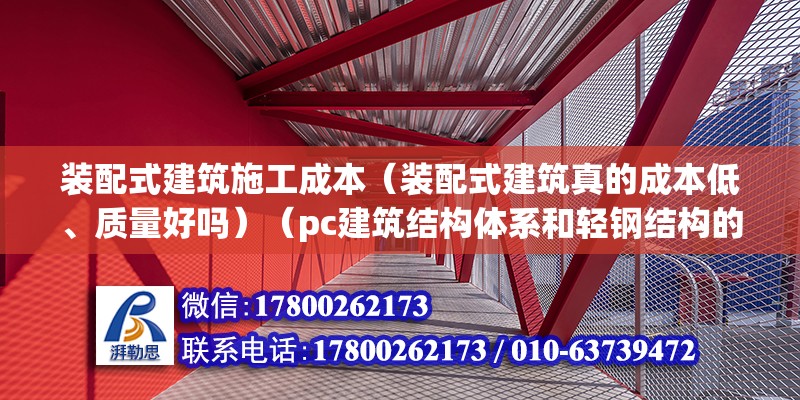 裝配式建筑施工成本（裝配式建筑真的成本低、質量好嗎）（pc建筑結構體系和輕鋼結構的對比）