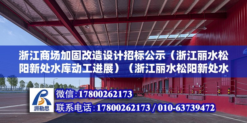 浙江商場加固改造設計招標公示（浙江麗水松陽新處水庫動工進展）（浙江麗水松陽新處水庫動工進展如何？）