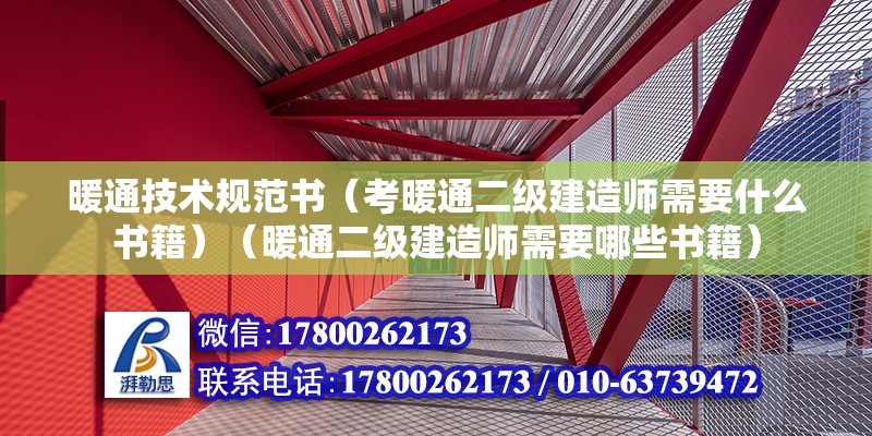 暖通技術規范書（考暖通二級建造師需要什么書籍）（暖通二級建造師需要哪些書籍） 結構地下室施工