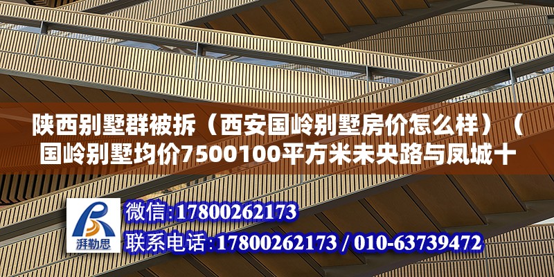 陜西別墅群被拆（西安國嶺別墅房價怎么樣）（國嶺別墅均價7500100平方米未央路與鳳城十路交匯處）