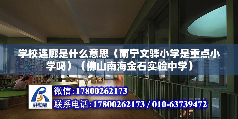 學校連廊是什么意思（南寧文驊小學是重點小學嗎）（佛山南海金石實驗中學）