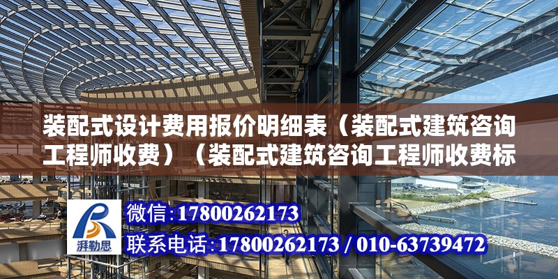 裝配式設計費用報價明細表（裝配式建筑咨詢工程師收費）（裝配式建筑咨詢工程師收費標準） 結構工業裝備施工