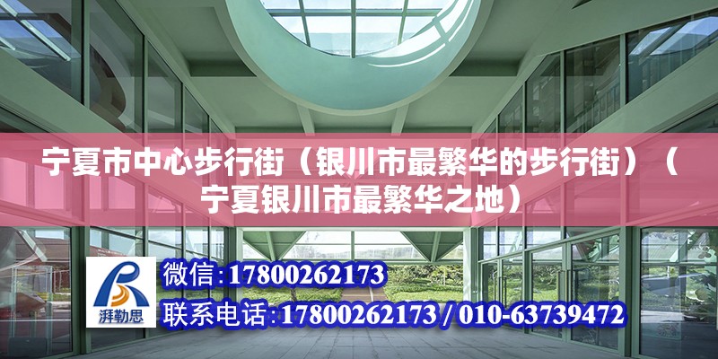 寧夏市中心步行街（銀川市最繁華的步行街）（寧夏銀川市最繁華之地）