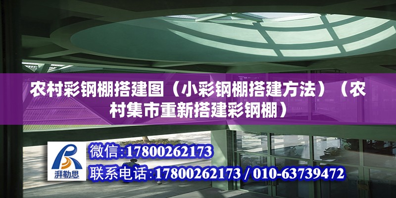 農村彩鋼棚搭建圖（小彩鋼棚搭建方法）（農村集市重新搭建彩鋼棚）