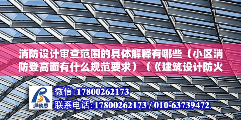 消防設計審查范圍的具體解釋有哪些（小區(qū)消防登高面有什么規(guī)范要求）（《建筑設計防火規(guī)范》gb50016-2014第7.2條）