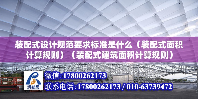 裝配式設計規范要求標準是什么（裝配式面積計算規則）（裝配式建筑面積計算規則）