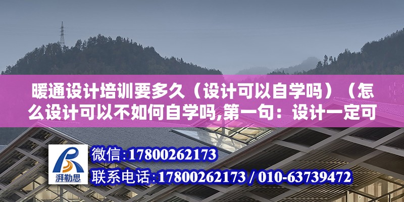 暖通設計培訓要多久（設計可以自學嗎）（怎么設計可以不如何自學嗎,第一句：設計一定可以如何自學）