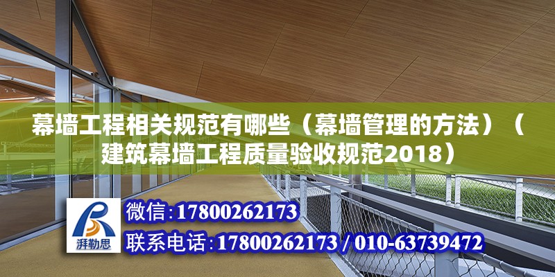 幕墻工程相關規范有哪些（幕墻管理的方法）（建筑幕墻工程質量驗收規范2018） 鋼結構異形設計