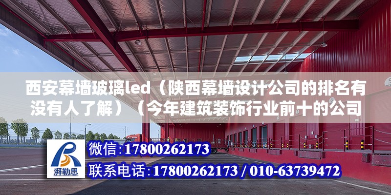 西安幕墻玻璃led（陜西幕墻設計公司的排名有沒有人了解）（今年建筑裝飾行業前十的公司） 建筑方案施工