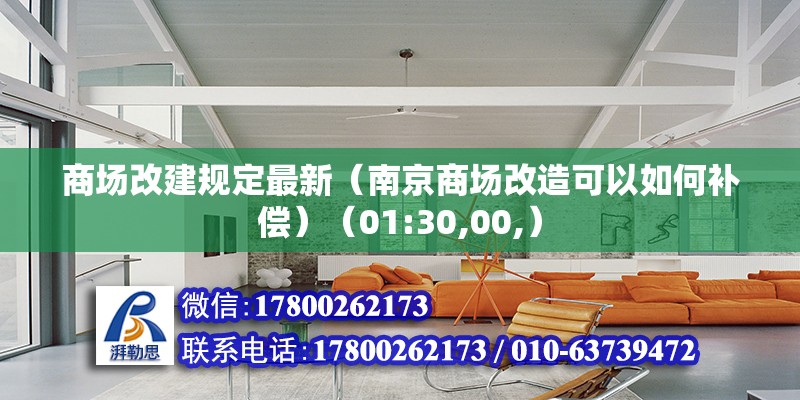 商場改建規定最新（南京商場改造可以如何補償）（01:30,00,）