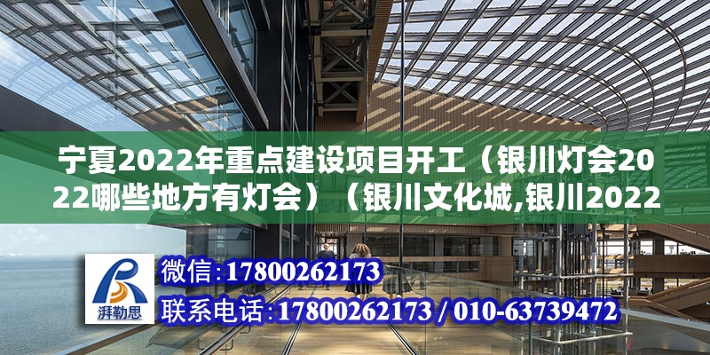 寧夏2022年重點建設項目開工（銀川燈會2022哪些地方有燈會）（銀川文化城,銀川2022元宵節燈會在銀川文化城舉行） 結構砌體設計