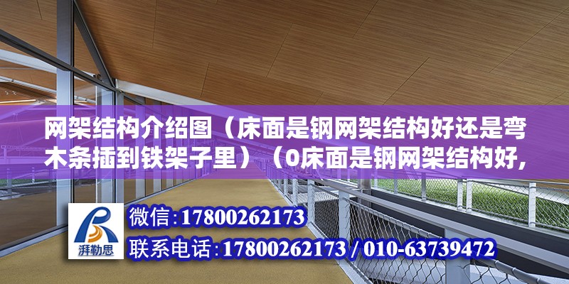 網架結構介紹圖（床面是鋼網架結構好還是彎木條插到鐵架子里）（0床面是鋼網架結構好,網架結構是高次超靜定結構體系）