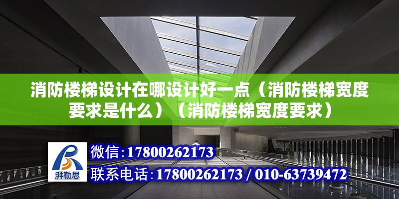 消防樓梯設計在哪設計好一點（消防樓梯寬度要求是什么）（消防樓梯寬度要求） 結構框架施工