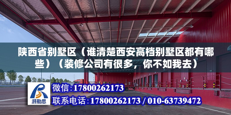 陜西省別墅區（誰清楚西安高檔別墅區都有哪些）（裝修公司有很多，你不如我去）